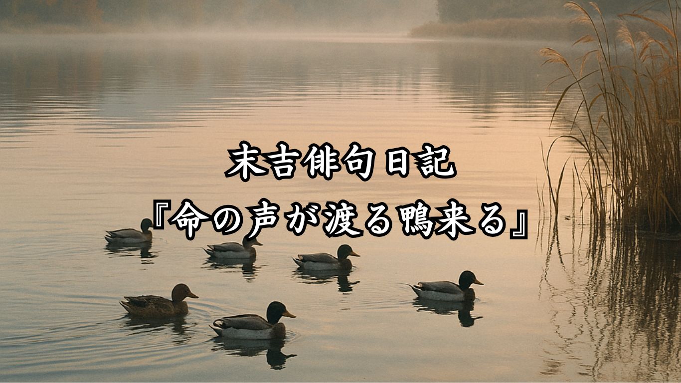 末吉俳句日記末吉俳句日記『命の声が渡る鴨来る』タイトルイメージ