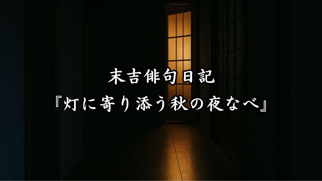 末吉俳句日記末吉俳句日記『灯に寄り添う秋の夜なべ』タイトルイメージ