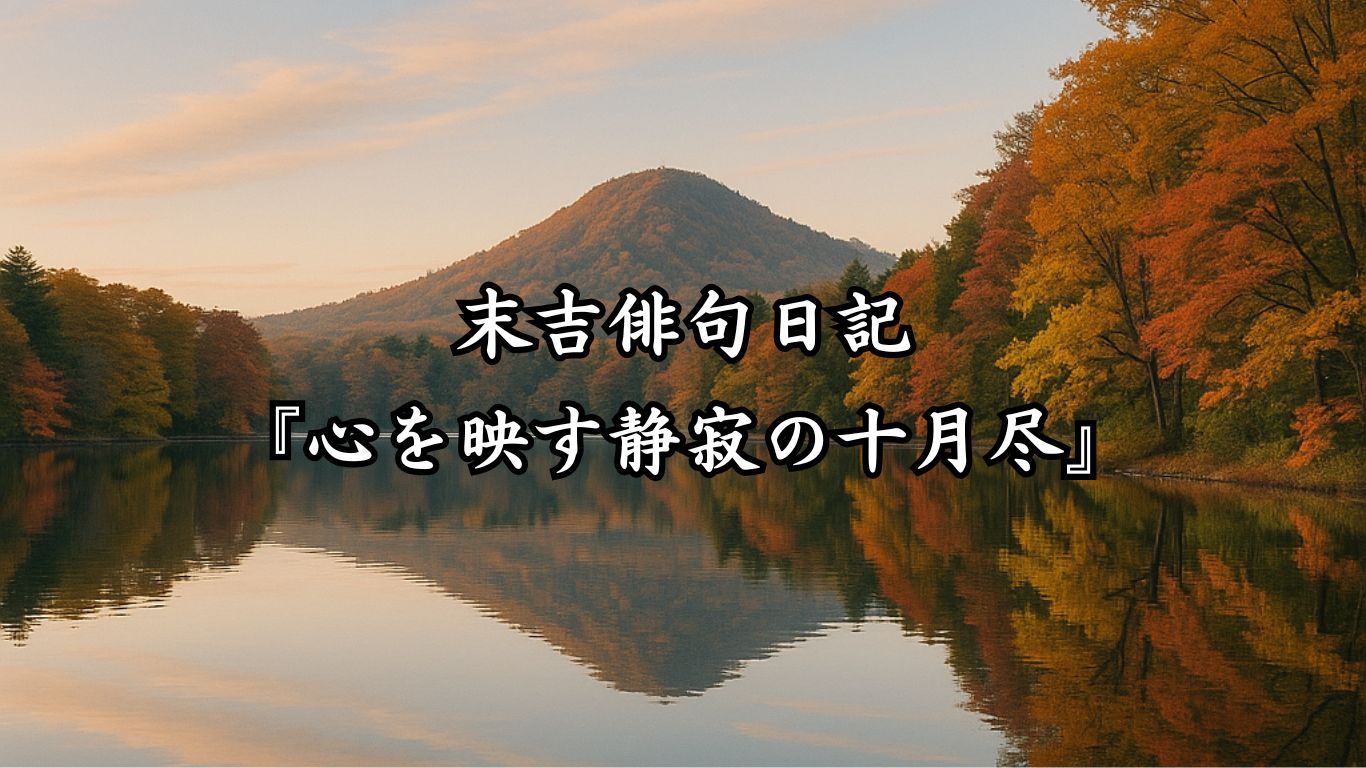 末吉俳句日記末吉俳句日記『心を映す静寂の十月尽』タイトルイメージ