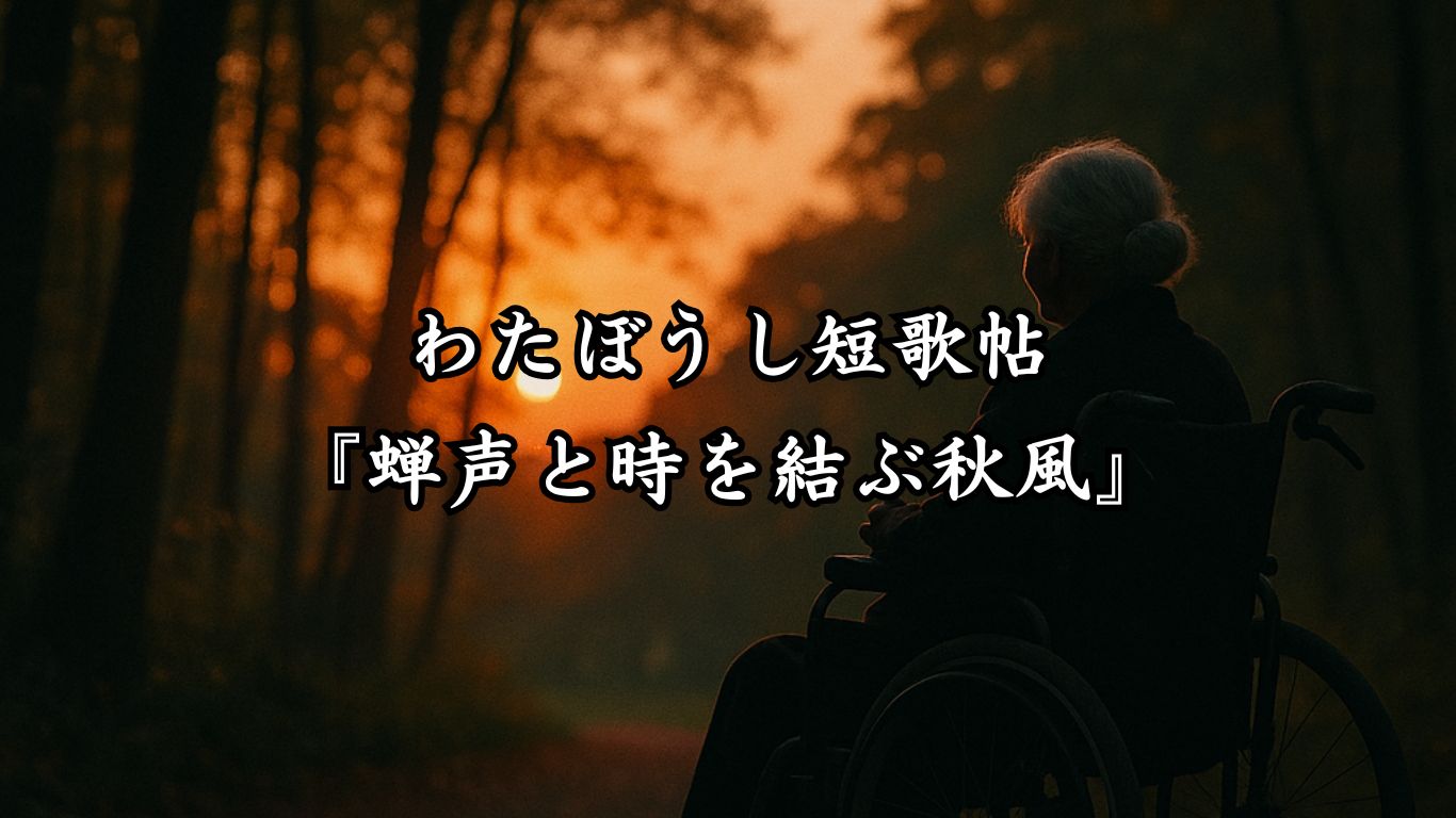 わたぼうし短歌帖『蝉声と時を結ぶ秋風』タイトルイメージ画像