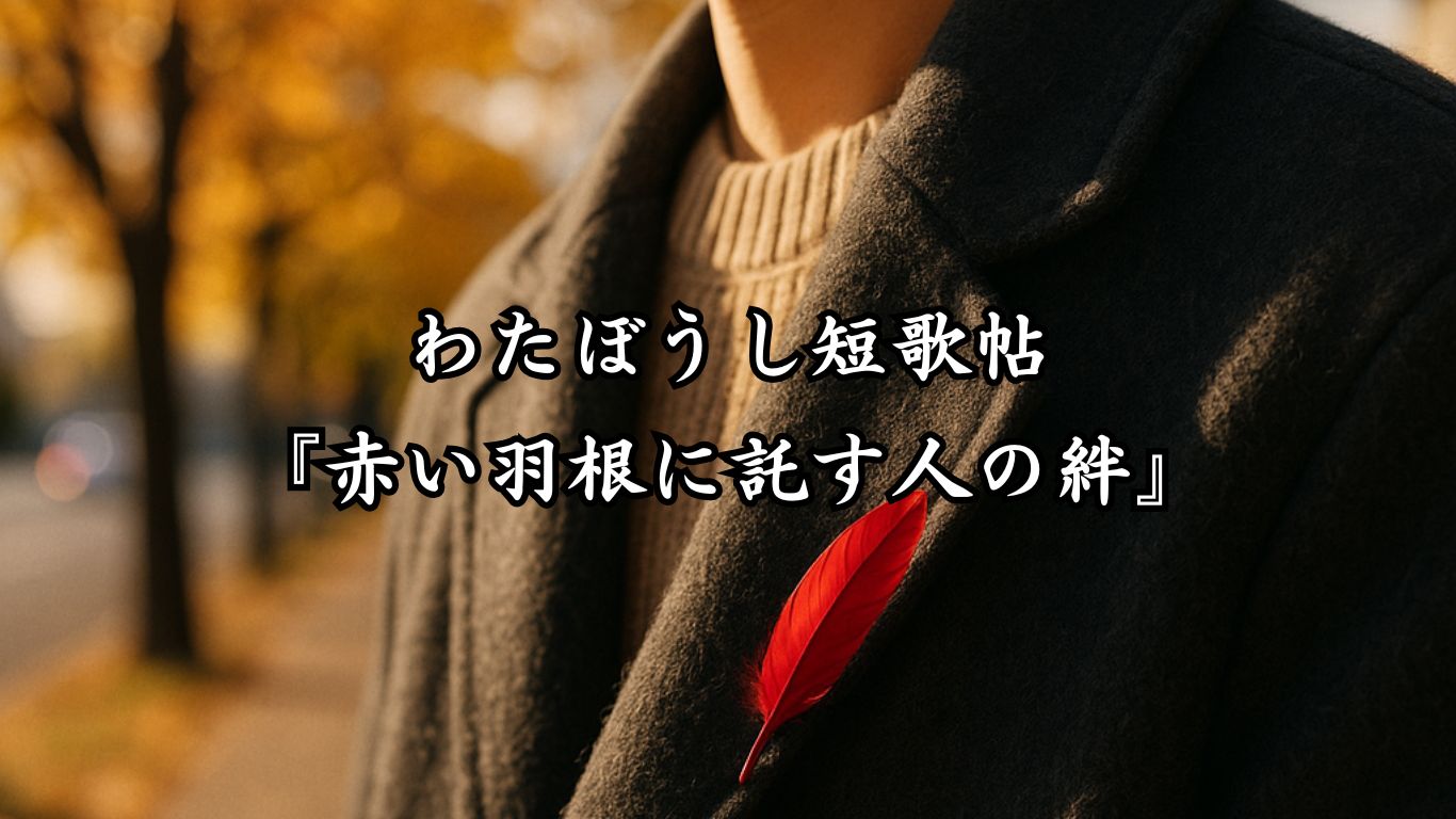 わたぼうし短歌帖『赤い羽根に託す人の絆』タイトルイメージ画像