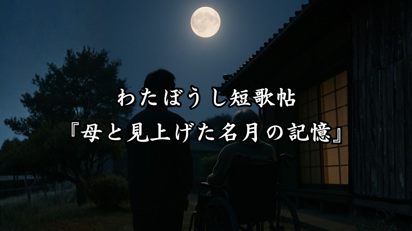わたぼうし短歌帖『母と見上げた名月の記憶』タイトルイメージ画像