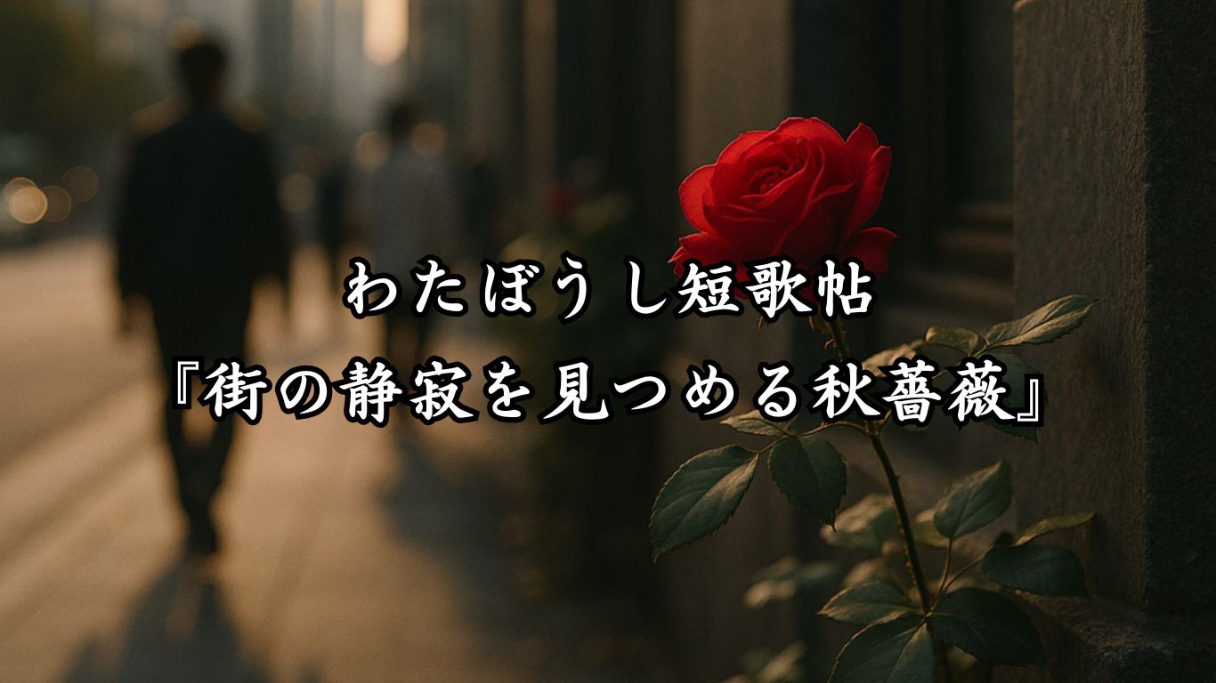 わたぼうし短歌帖『街の静寂を見つめる秋薔薇』タイトルイメージ画像