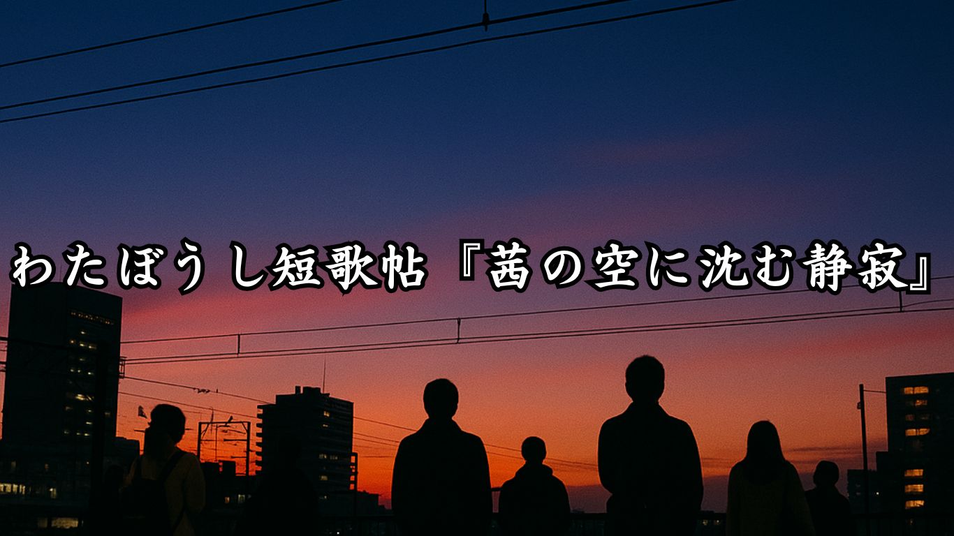 わたぼうし短歌帖『茜の空に沈む静寂』タイトルイメージ画像