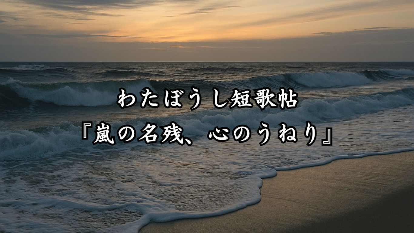 わたぼうし短歌帖『嵐の名残、心のうねり』タイトルイメージ画像