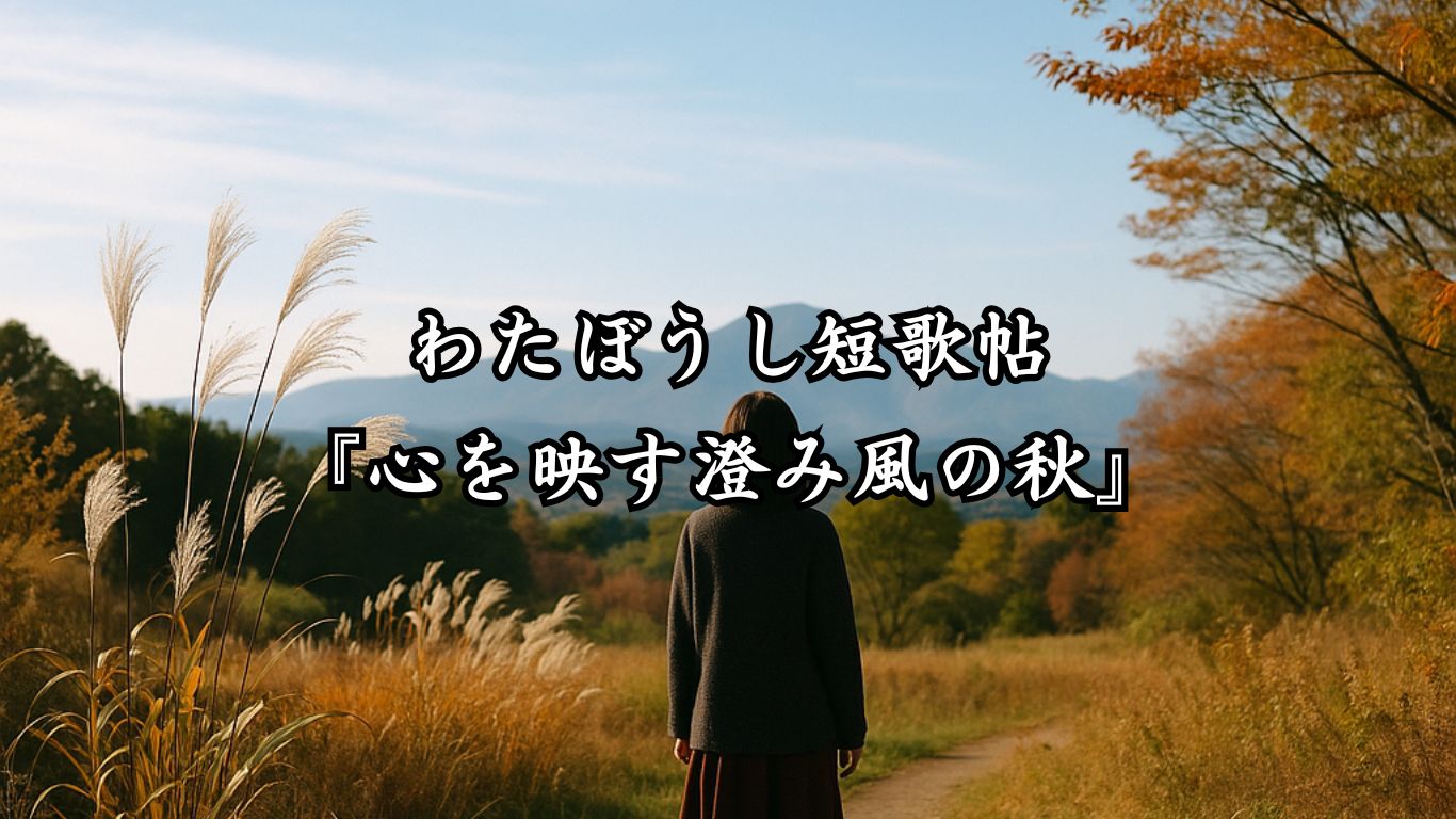 わたぼうし短歌帖『心を映す澄み風の秋』タイトルイメージ画像