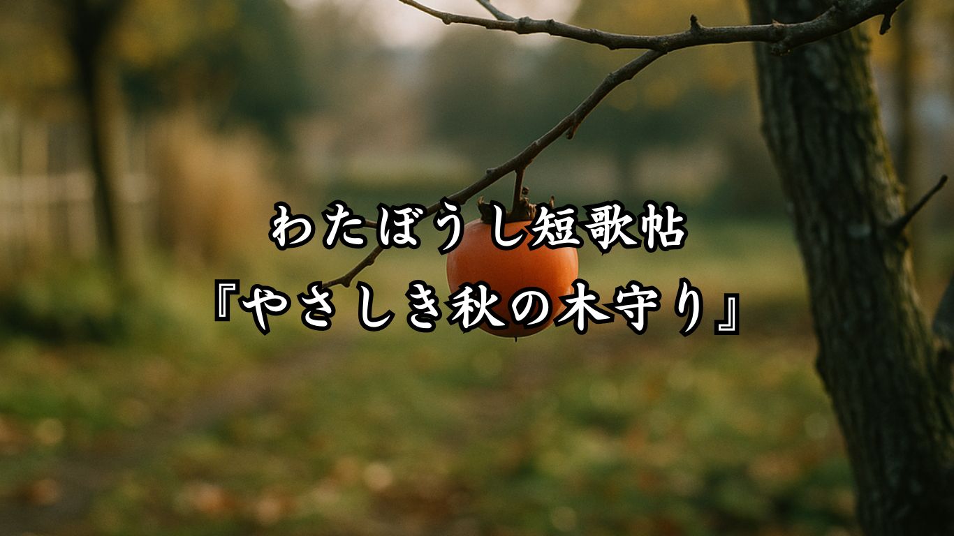 わたぼうし短歌帖『やさしき秋の木守り』タイトルイメージ画像