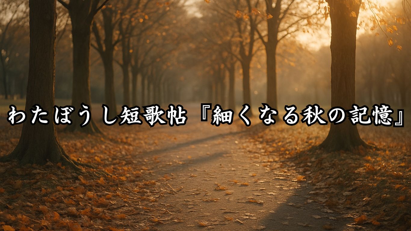 わたぼうし短歌帖『細くなる秋の記憶』タイトルイメージ画像