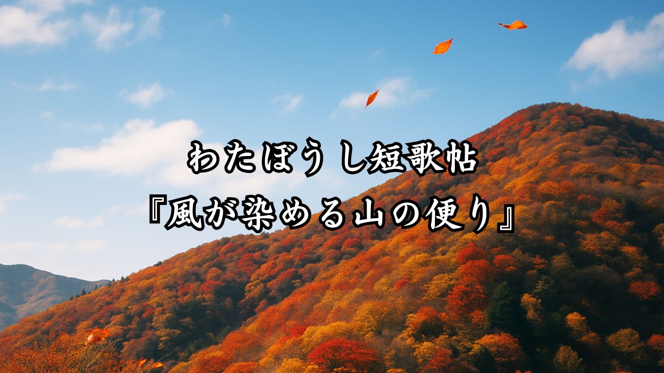 わたぼうし短歌帖『風が染める山の便り』タイトルイメージ画像