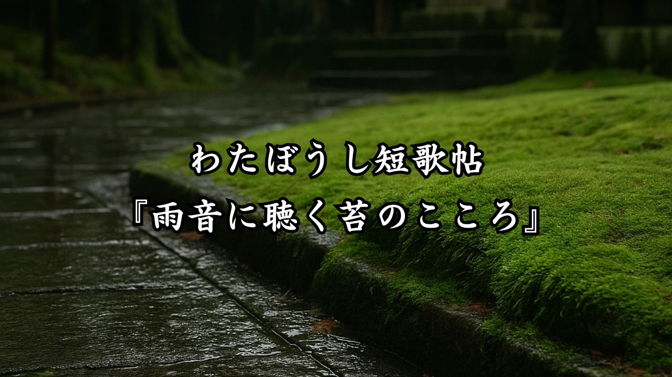 わたぼうし短歌帖『雨音に聴く苔のこころ』タイトルイメージ画像