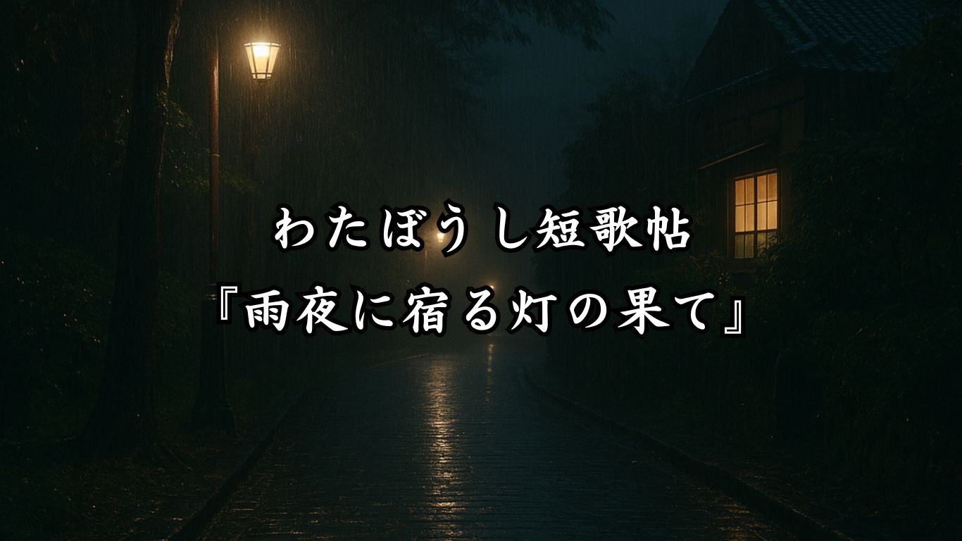 わたぼうし短歌帖『雨音に聴く苔のこころ』タイトルイメージ画像