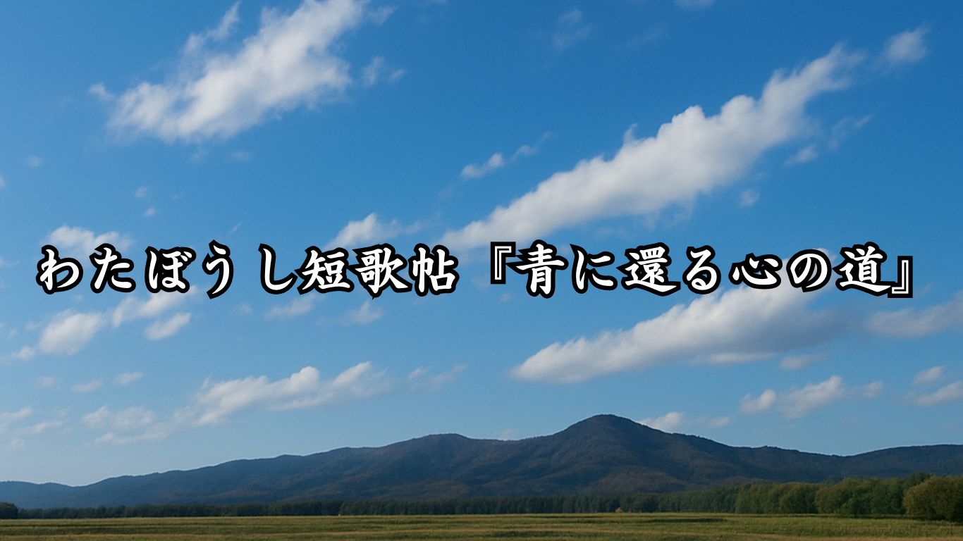わたぼうし短歌帖『青に還る心の道』タイトルイメージ画像