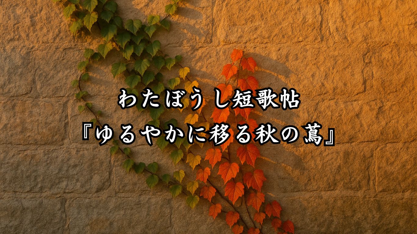 わたぼうし短歌帖『ゆるやかに移る秋の蔦』タイトルイメージ画像