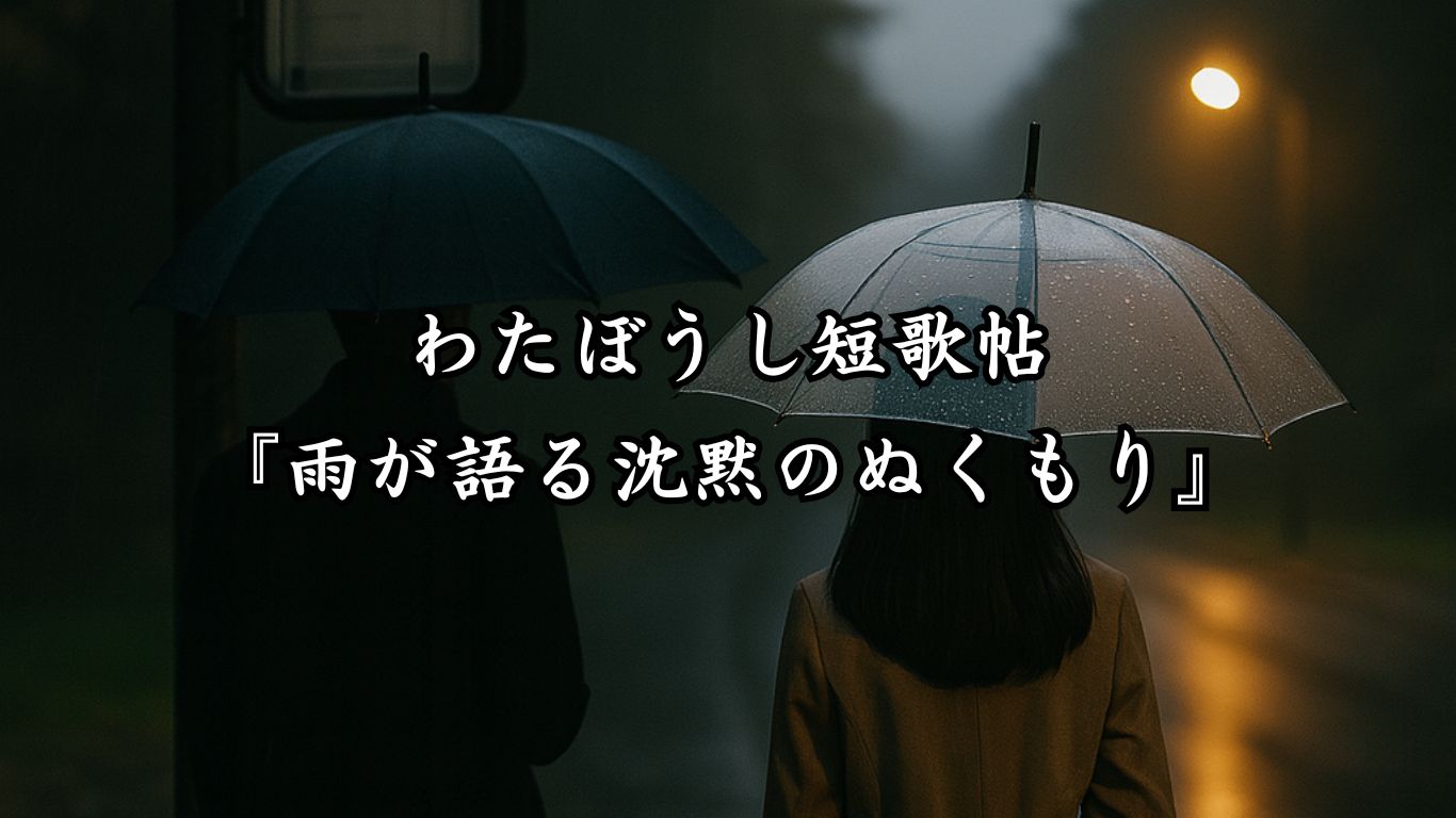 わたぼうし短歌帖『雨が語る沈黙のぬくもり』タイトルイメージ画像
