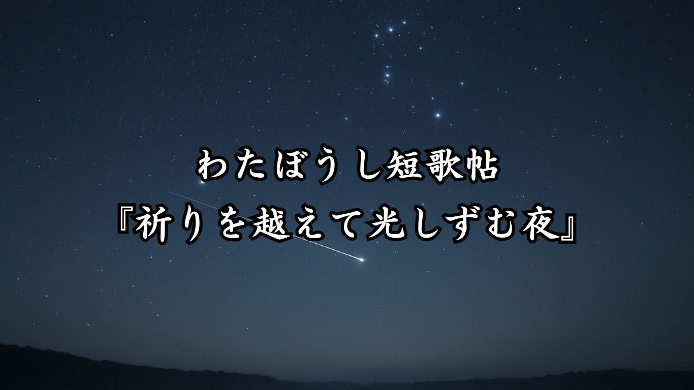 わたぼうし短歌帖『祈りを越えて光しずむ夜』タイトルイメージ画像