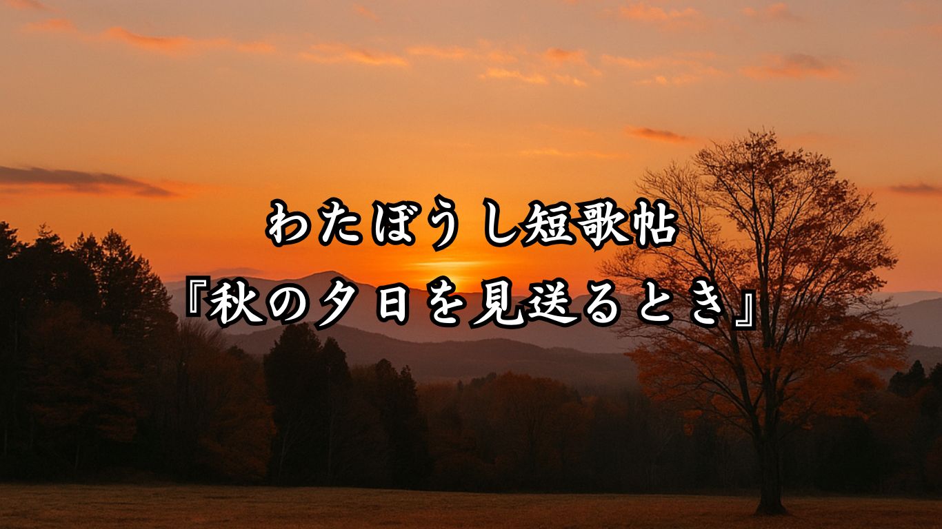 わたぼうし短歌帖『秋の夕日を見送るとき』タイトルイメージ画像