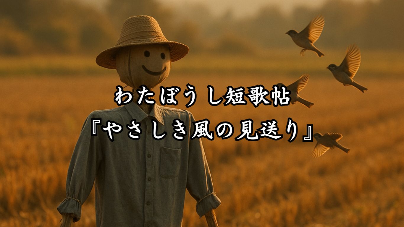 わたぼうし短歌帖『夕光にかさなる惜別』タイトルイメージ画像