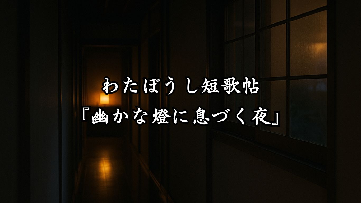 わたぼうし短歌帖『澄む池にひびく命の声』タイトルイメージ画像