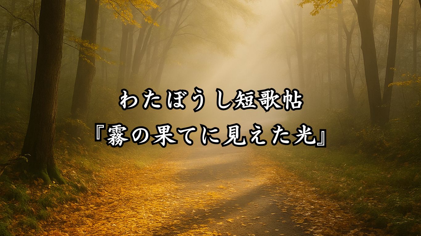 わたぼうし短歌帖『霧の果てに見えた光』タイトルイメージ画像