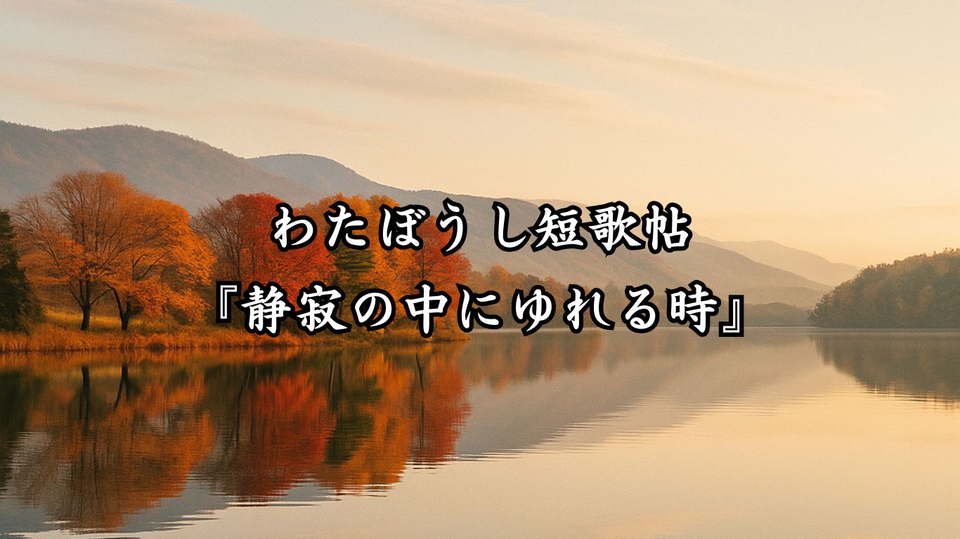 わたぼうし短歌帖『静寂の中にゆれる時』タイトルイメージ画像