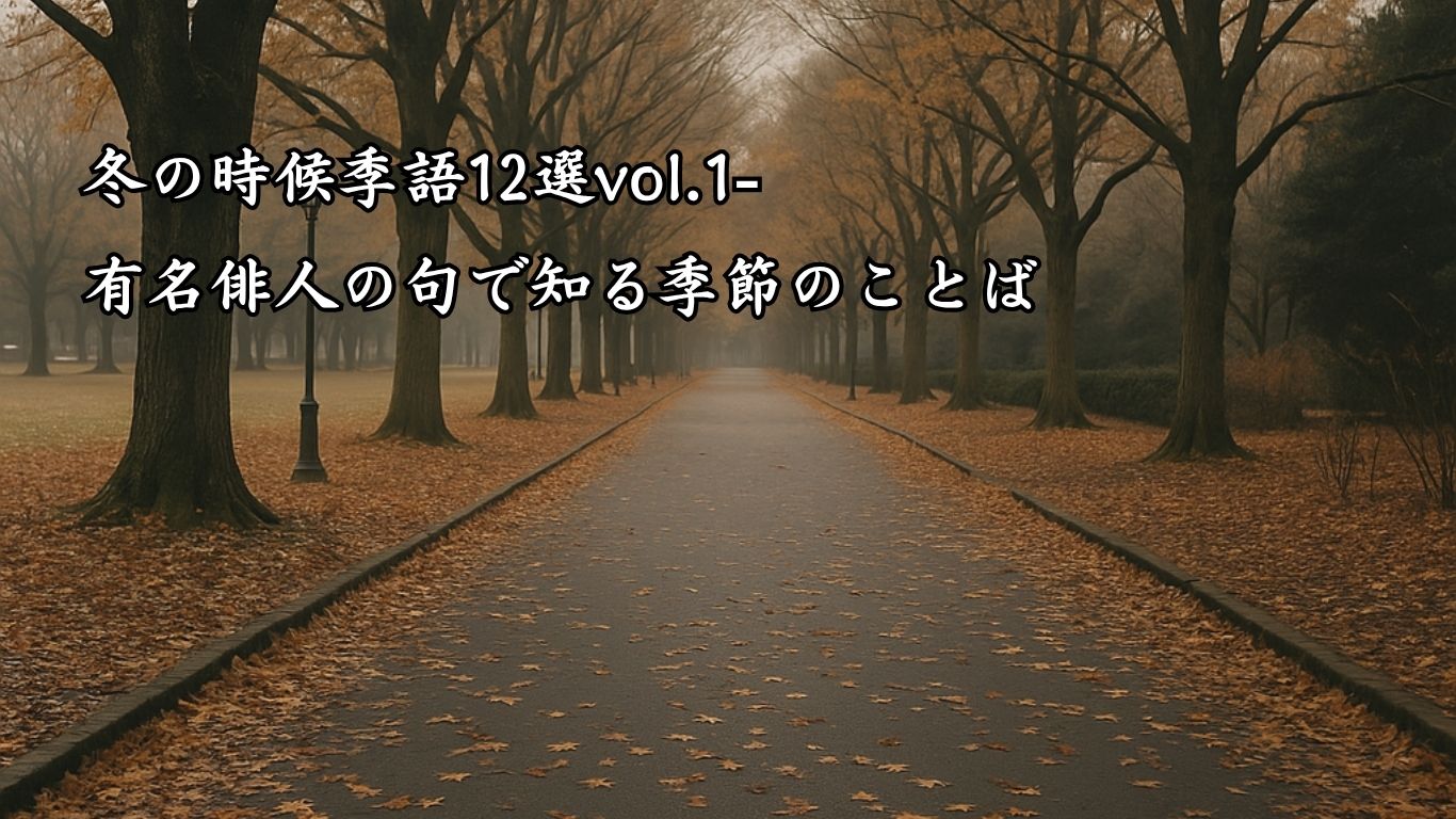 冬の時候季語12選vol.1-有名俳人の句で知る季節のことば「十二月」『十二月　上野の北は　静かなり』「正岡子規」の俳句のイメージイラスト画像