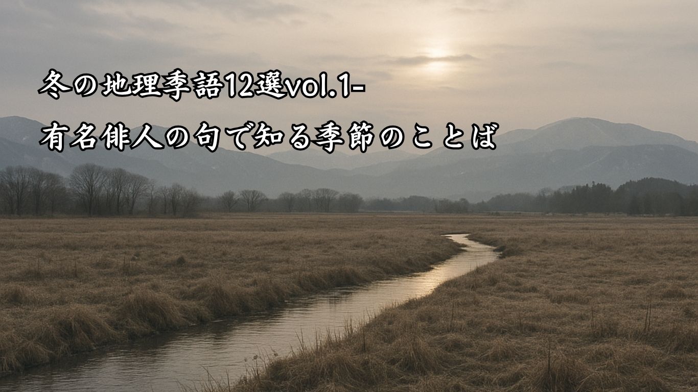 冬の地理季語12選vol.1-有名俳人の句で知る季節のことば「冬野」『玉川の　一筋光る　冬野かな』「内藤鳴雪」の俳句のイメージイラスト画像