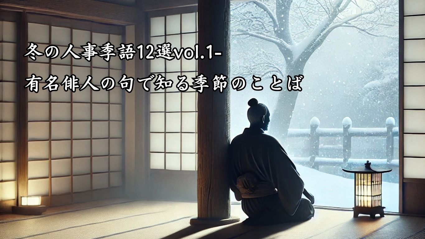 冬の人事季語12選vol.1-有名俳人の句で知る季節のことば「冬籠」『冬籠り　またよりそはん　此の柱』「松尾芭蕉」の俳句のイメージイラスト画像