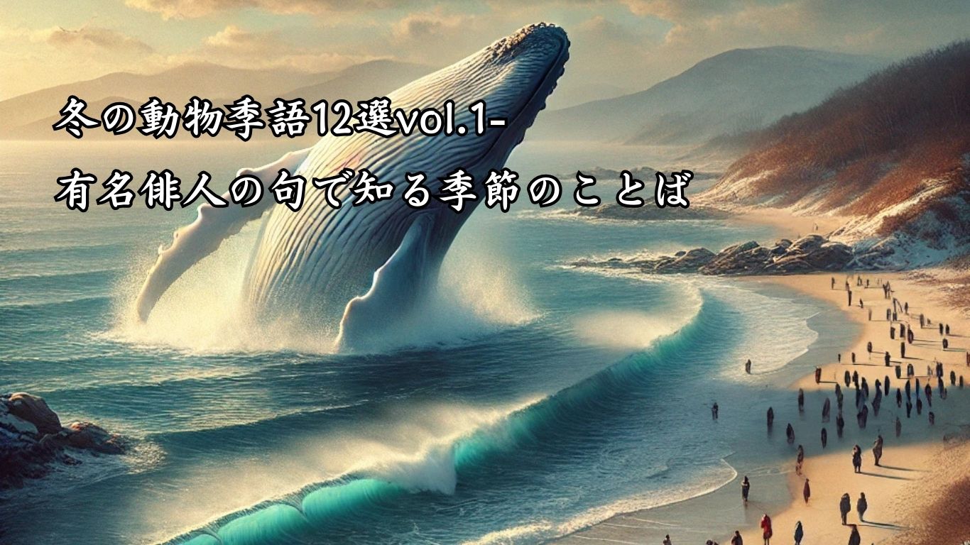 冬の動物季語12選vol.1-有名俳人の句で知る季節のことば「鯨」『鯨よる　浜とよ人も　ただならず』「尾崎紅葉」の俳句のイメージイラスト画像