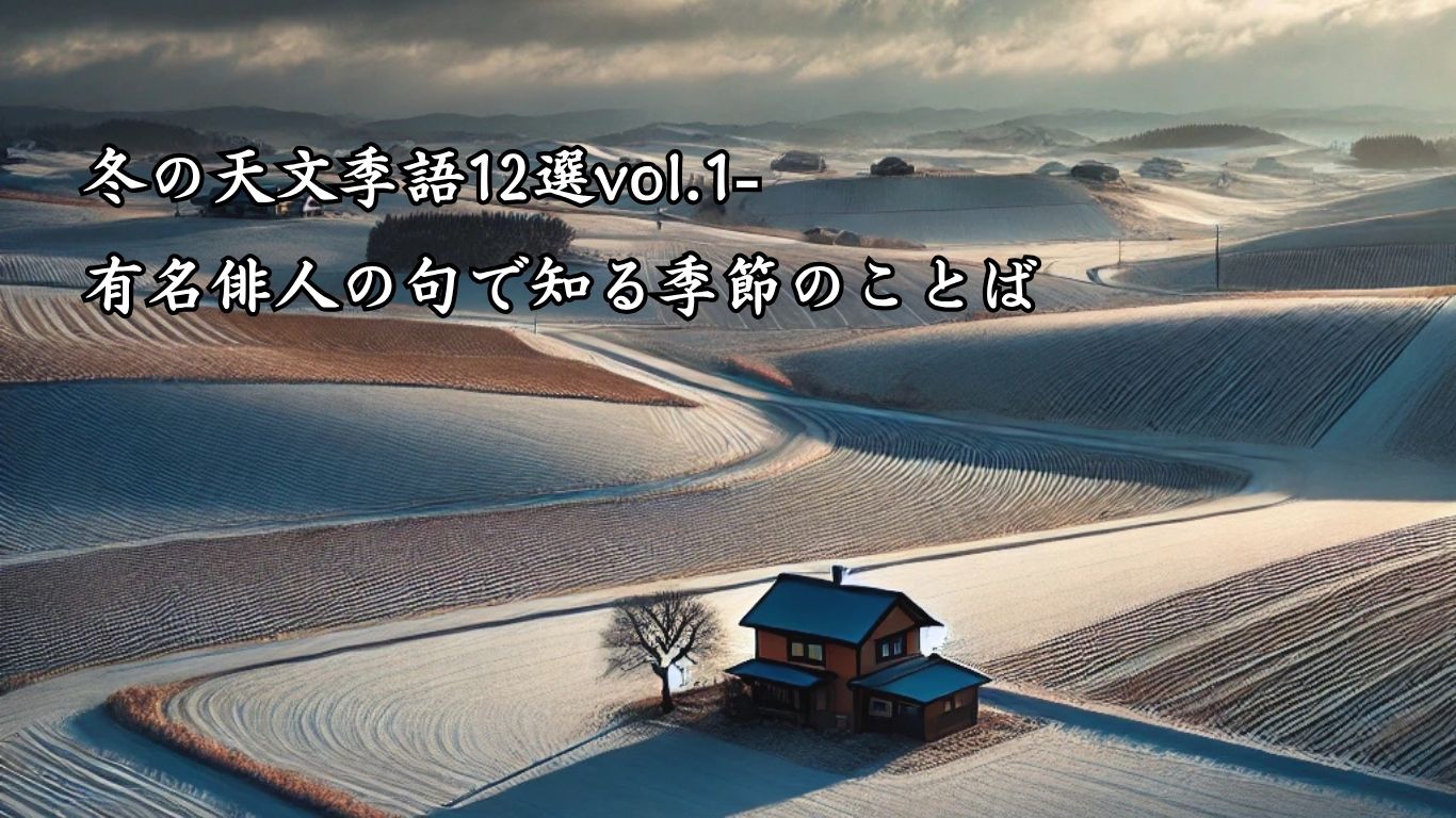 冬の天文季語12選vol.1-有名俳人の句で知る季節のことば「冬晴」『家一つ　畑七枚　冬日和』「小林一茶」の俳句のイメージイラスト画像
