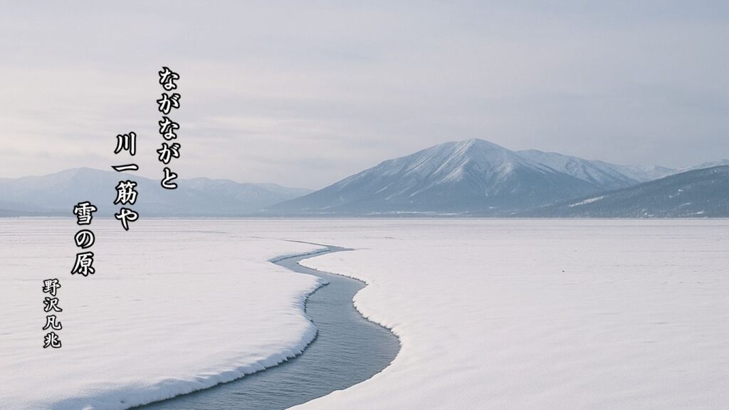 冬の地理季語12選vol.1-有名俳人の句で知る季節のことば「雪の原」『ながながと 川一筋や 雪の原』「野沢凡兆」の俳句のイメージイラスト画像