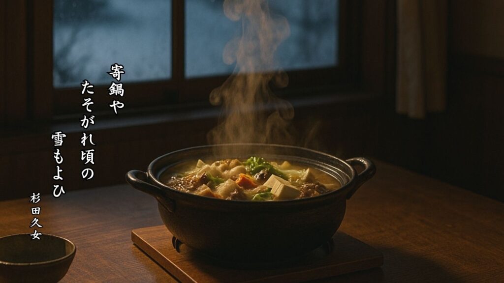 冬の人事季語12選vol.1-有名俳人の句で知る季節のことば「寄鍋」『寄鍋や たそがれ頃の 雪もよひ』「杉田久女」の俳句のイメージイラスト画像
