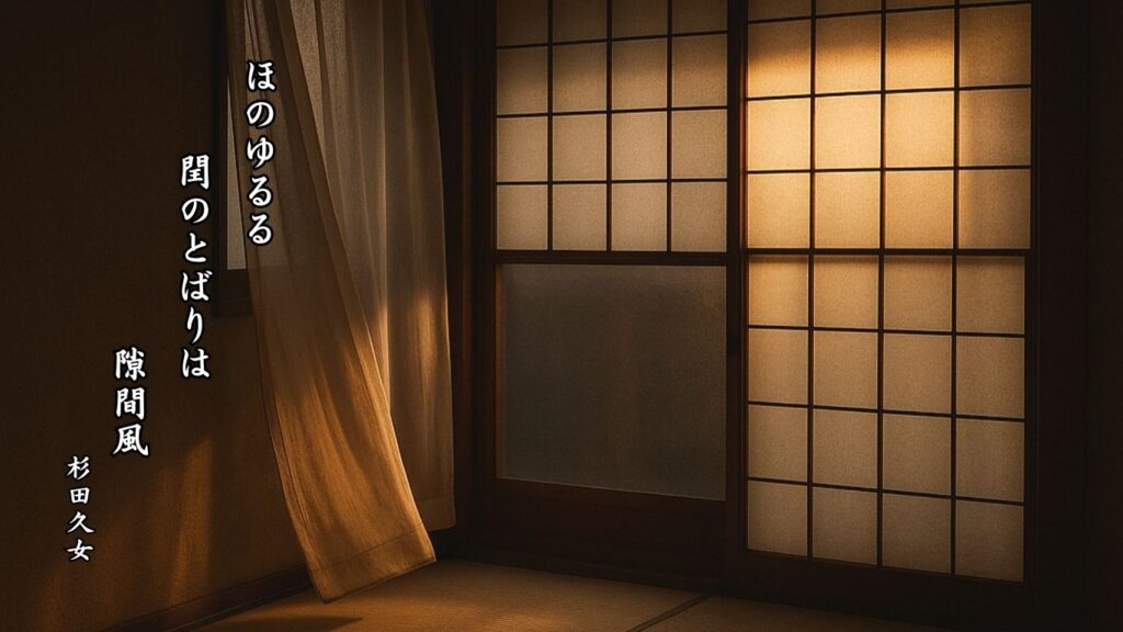 冬の天文季語12選vol.1-有名俳人の句で知る季節のことば「隙間風」『ほのゆるる 閏のとばりは 隙間風』「杉田久女」の俳句のイメージイラスト画像