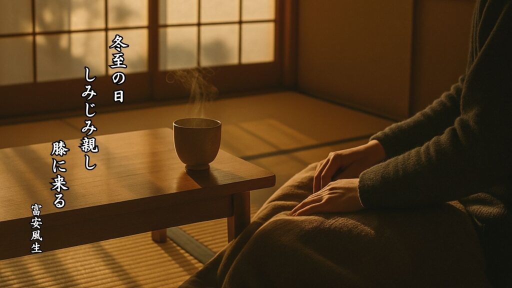 冬の時候季語12選vol.1-有名俳人の句で知る季節のことば「冬至」『冬至の日 しみじみ親し 膝に来る』「富安風生」の俳句のイメージイラスト画像