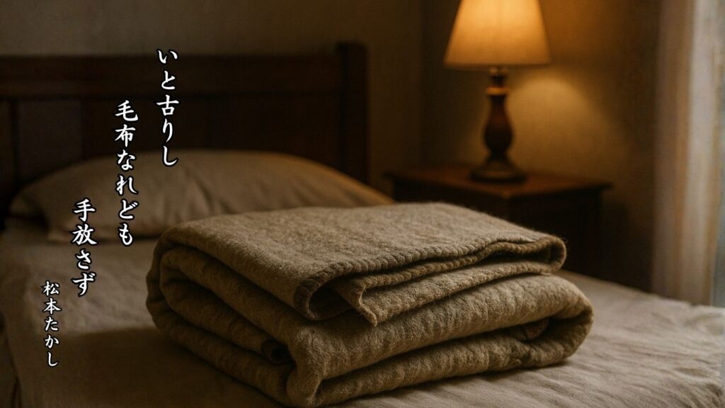 冬の人事季語12選vol.1-有名俳人の句で知る季節のことば「毛布」『いと古りし 毛布なれども 手放さず』「松本たかし」の俳句のイメージイラスト画像