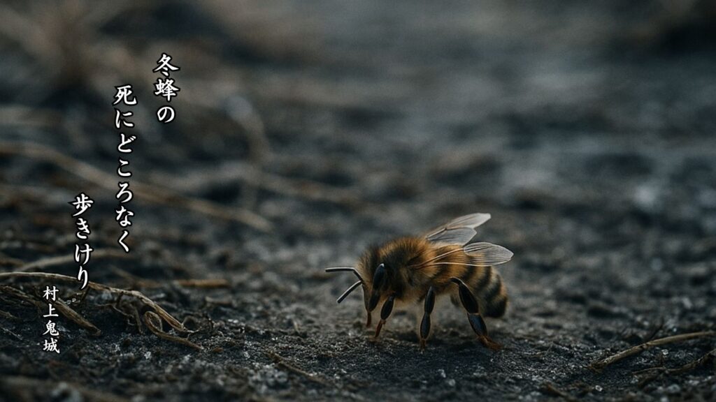 冬の動物季語12選vol.1-有名俳人の句で知る季節のことば「冬の蜂」『冬蜂の 死にどころなく 歩きけり』「村上鬼城」の俳句のイメージイラスト画像