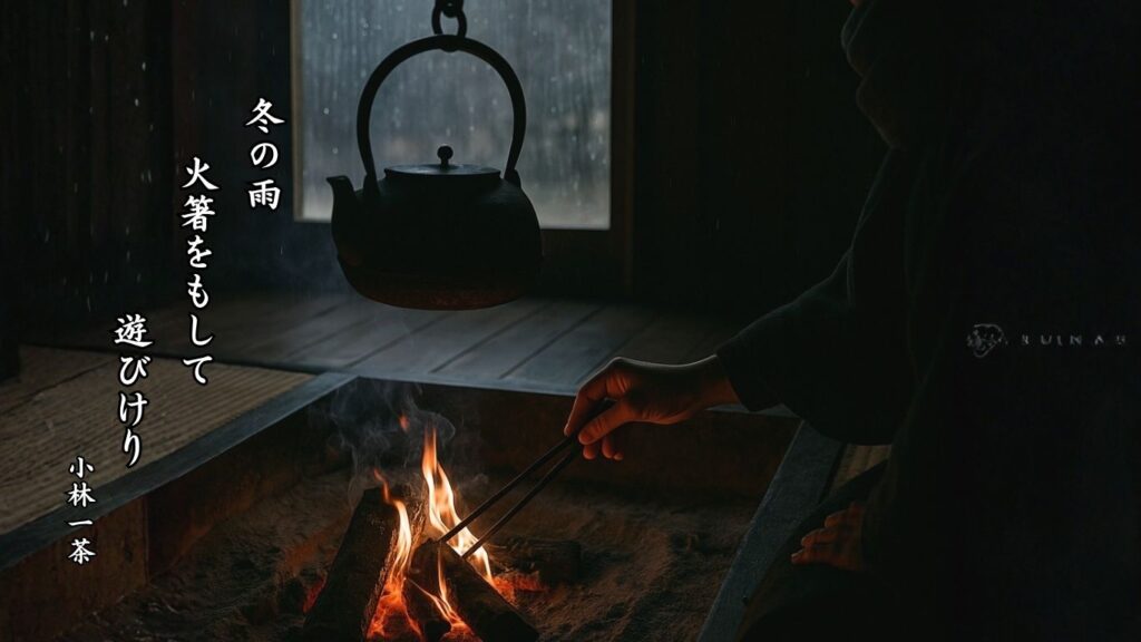 冬の天文季語12選vol.1-有名俳人の句で知る季節のことば「冬の雨」『冬の雨 火箸をもして 遊びけり』「小林一茶」の俳句のイメージイラスト画像