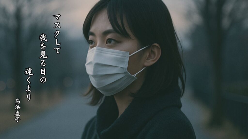 冬の人事季語12選vol.1-有名俳人の句で知る季節のことば「マスク」『マスクして 我を見る目の 遠くより』「高浜虚子」の俳句のイメージイラスト画像