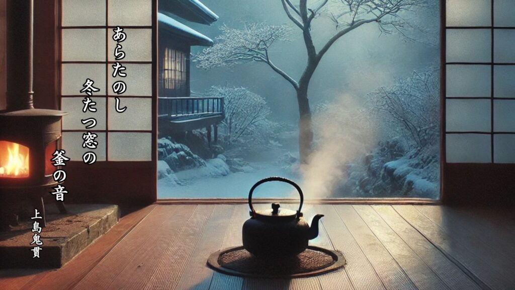 冬の時候季語12選vol.1-有名俳人の句で知る季節のことば「立冬」『あらたのし 冬たつ窓の 釜の音』「上島鬼貫」の俳句のイメージイラスト画像
