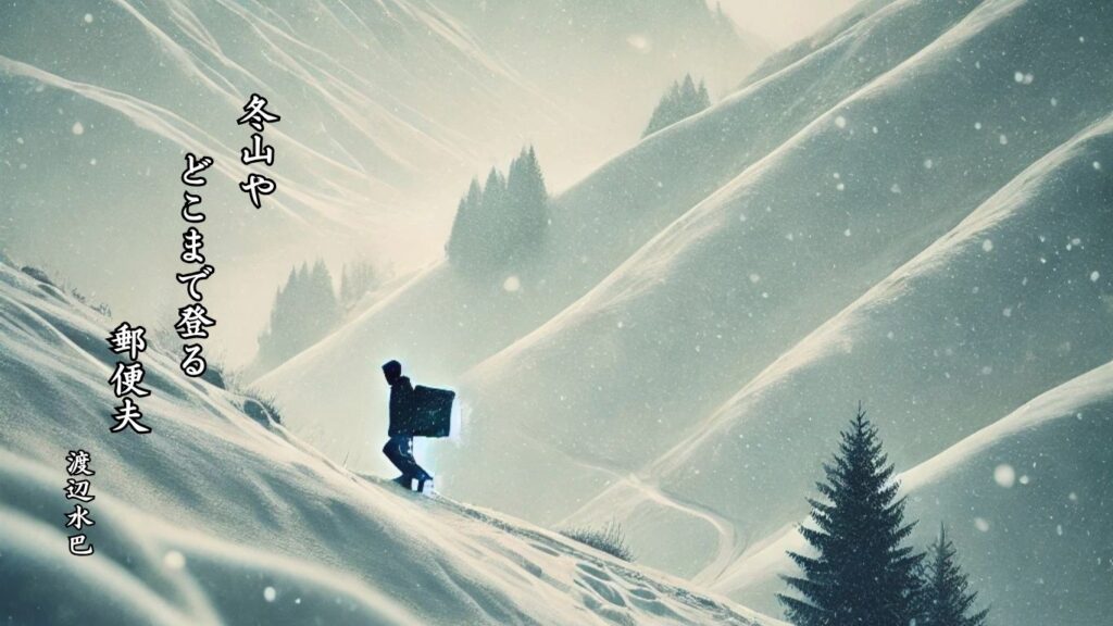 冬の地理季語12選vol.1-有名俳人の句で知る季節のことば「冬の山」『冬山や どこまで登る 郵便夫』「渡辺水巴」の俳句のイメージイラスト画像