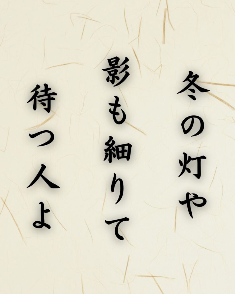末吉俳句日記「冬の灯や 影も細りて 待つ人よ」俳句イメージ画像