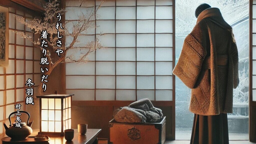 冬の人事季語12選vol.1-有名俳人の句で知る季節のことば「冬羽織」『うれしさや 着たり脱いだり 冬羽織』「村上鬼城」の俳句のイメージイラスト画像