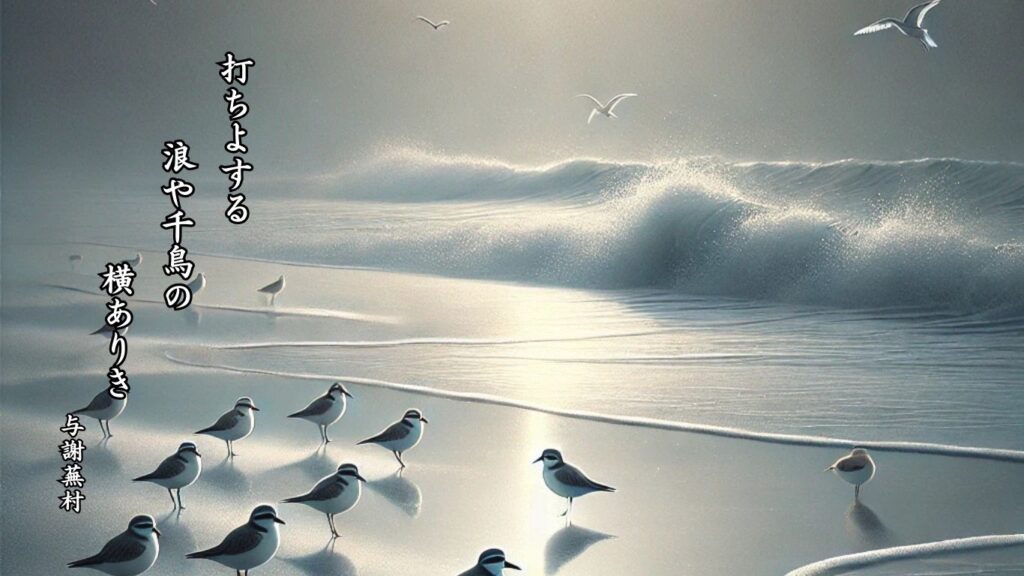 冬の動物季語12選vol.1-有名俳人の句で知る季節のことば「千鳥」『打ちよする 浪や千鳥の 横ありき』「与謝蕪村」の俳句のイメージイラスト画像