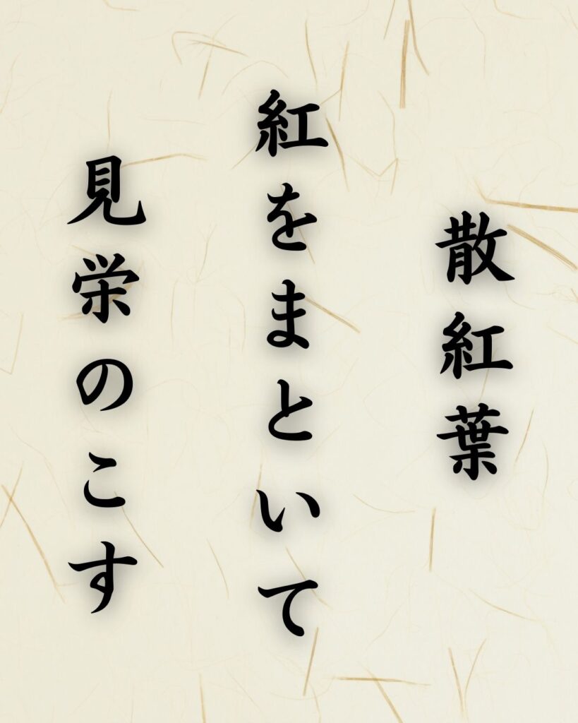 末吉俳句日記「散紅葉　紅をまといて　見栄のこす」俳句テキスト画像