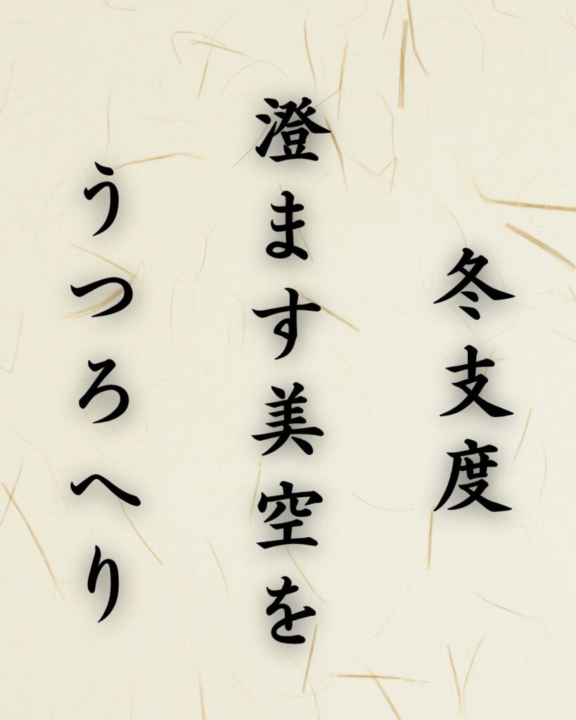 末吉俳句日記「冬支度 澄ます美空を うつろへり」俳句テキスト画像