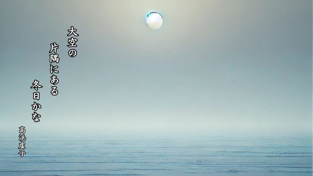 冬の天文季語12選vol.1-有名俳人の句で知る季節のことば「冬日」『大空の 片隅にある 冬日かな』「高浜虚子」の俳句のイメージイラスト画像