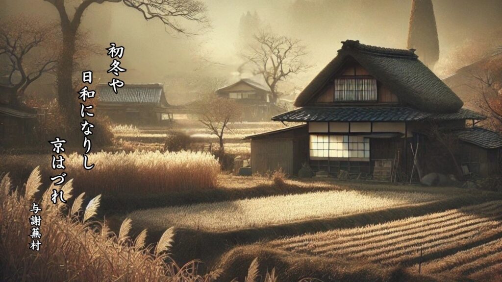 冬の時候季語12選vol.1-有名俳人の句で知る季節のことば「初冬」『初冬や 日和になりし 京はづれ』「与謝蕪村」の俳句のイメージイラスト画像