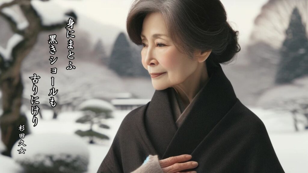 冬の人事季語12選vol.1-有名俳人の句で知る季節のことば「ショール」『身にまとふ 黒きショールも 古りにけり』「杉田久女」の俳句のイメージイラスト画像