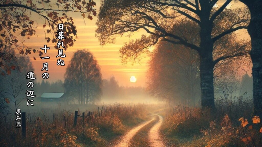 冬の時候季語12選vol.1-有名俳人の句で知る季節のことば「十一月」『日暮れ見ぬ 十一月の 道の辺に』「原石鼎」の俳句のイメージイラスト画像