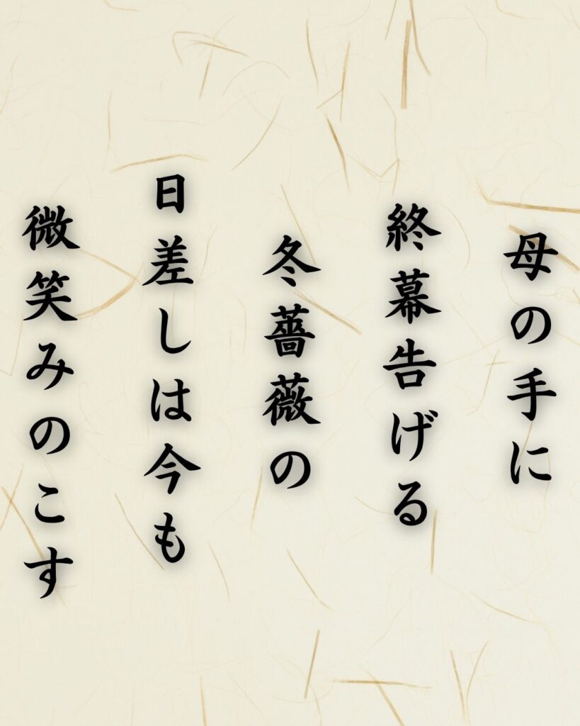 わたぼうし短歌帖「母の手に 終幕告げる 冬薔薇の
日差しは今も 微笑みのこす」短歌テキスト画像