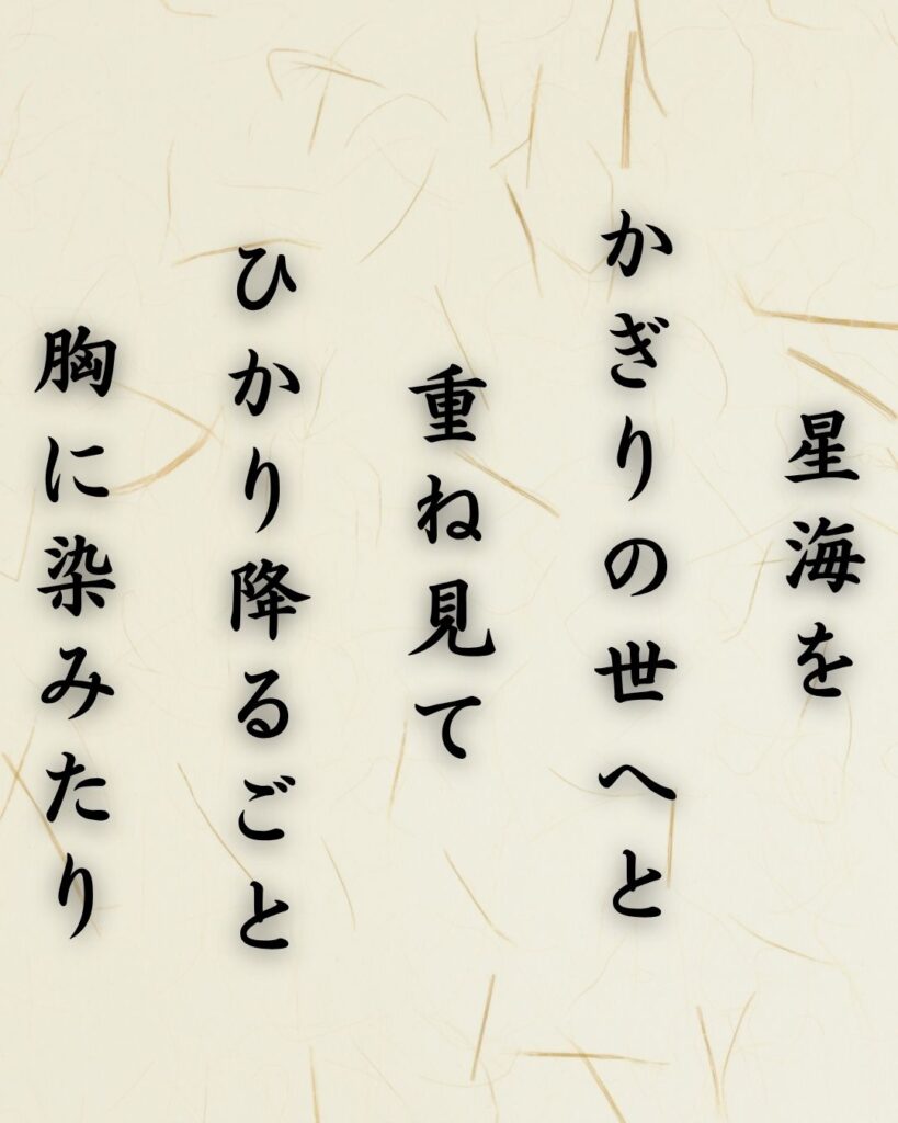 わたぼうし短歌帖「星海を かぎりの世へと 重ね見て
ひかり降るごと 胸に染みたり」短歌テキスト画像